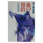 血の報償／宮城賢秀