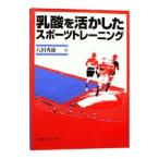 乳酸を活かしたスポーツトレーニング／八田秀雄