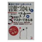 言葉づかいとマナーが3時間でマスターできる本／橋本健午