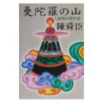 .... гора | Chin Shunshin 