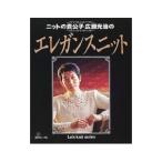 ニットの貴公子広瀬光治のエレガンスニット／広瀬光治