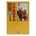 田中真紀子の恩讐／上杉隆