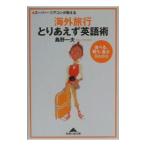 Yahoo! Yahoo!ショッピング(ヤフー ショッピング)海外旅行とりあえず英語術／島野一夫
