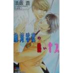 絶対零度の熱いキス/須坂蒼
