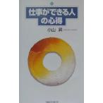 仕事ができる人の心得／小山昇