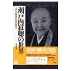 瀬戸内寂聴の世界／平凡社