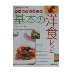 やっぱりおいしい基本の洋食レシピ／フルタニマサエ