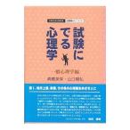 試験にでる心理学−一般心理学編−／高橋美保／山口陽弘