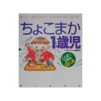 ちょこまか１歳児−抱っこー・初めてのイヤ！・ダメがわからない・遊び食べ ことばの出始めＱ＆Ａ−／プチタンファン編集部【編】