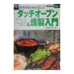 Yahoo! Yahoo!ショッピング(ヤフー ショッピング)ダッチオーブン＆燻製入門／鈴木アキラ