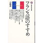 フランス語のすすめ／小林正