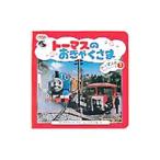 トーマスのテレビシリーズ（1）−トーマスのおきゃくさま−／ポプラ社