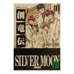 . дракон .(11)- серебряный месяц ...-| Tanaka Minako 