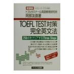 TOEFL TEST対策完全英文法／阿部友直