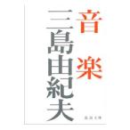 ショッピング三島 音楽／三島由紀夫