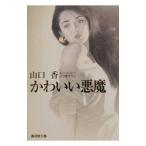 Yahoo! Yahoo!ショッピング(ヤフー ショッピング)かわいい悪魔／山口香