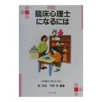 臨床心理士になるには／平野学