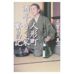 人形町酒亭きく家繁昌記／志賀真二