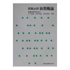 新教職論／教職課程研究会（実教出版内）