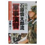 防災という名の石原慎太郎流軍事演習／久慈力