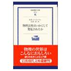 物理法則はいかにして発見されたか／ファインマン