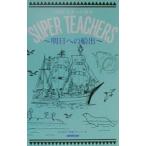 SUPER TEACHERS- Akira день к судно .-|NHK[ будущее к ..] Project 