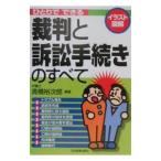 ひとりでできる裁判と訴訟手続きのすべて／高橋裕次郎