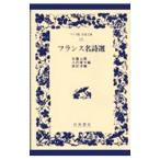 フランス名詩選／渋沢孝輔