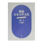概説日本文学文化／竹内清己
