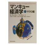 マンキュー経済学(2)−マクロ編−／N・グレゴリー・マンキュー