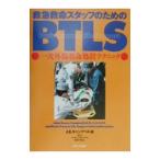 救急救命スタッフのためのBTLS／Campbell John E．