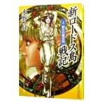 新ロードス島戦記(2) −新生の魔帝国−／水野良