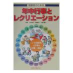 高齢者のための年中行事とレクリエーション／瀬川健三