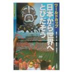  World Cup Япония из мир . мелкие сколы от камней . похоже веселый футбол ..5|.книга@.