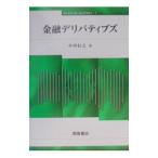 金融デリバティブズ／小田信之