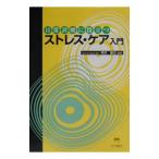 日常診療に役立つストレス・ケア入門／坪井康次