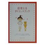超使えるダイエットブック／チェリーハウス