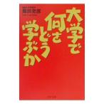 大学で何をどう学ぶか／飯田史彦