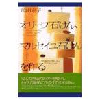 オリーブ石けん、マルセイユ石けんを作る／前田京子