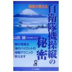 機長が教える自衛隊機操縦の秘密／山田誠