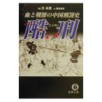 酷刑−血と戦慄の中国刑罰史−／王永寛