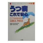 うつ病これで安心／浜田秀伯