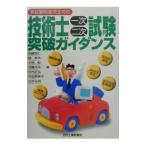 技術士一次・二次試験突破ガイダンス／佐藤国仁