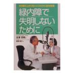 緑内障で失明しないために／柿沢映子