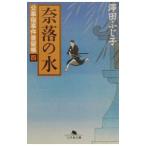 奈落の水（公事宿事件書留帳4）／澤田ふじ子
