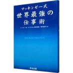 マッキンゼー式世界最強の仕事術／イーサン・M・ラジエル