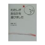 わたしがあなたを選びました／鮫島浩二