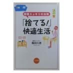 「捨てる！」快適生活／飯田久恵