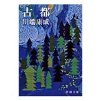  старый столица | Kawabata Yasunari 