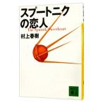 スプートニクの恋人／村上春樹